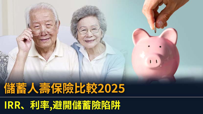 想透過儲蓄人壽保險穩健增值？本文為您提供最全面的儲蓄險比較攻略,深入解析IRR（內部回報率）計算、預定利率與宣告利率的分別,比較不同儲蓄保險優缺點,助您選擇最適合的香港儲蓄保險計劃。