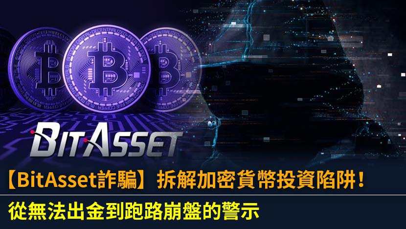 BitAsset詐騙案震驚幣圈,本文深入剖析其高利率、跟單交易等糖衣話術,揭示無法出金的警訊與崩盤真相。學習如何識別加密貨幣投資陷阱,保障您的資產安全。