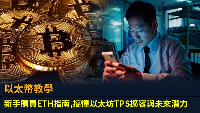 想投資以太幣(ETH)卻不知從何入手？本篇為您提供最完整的以太幣教學,從選擇交易所、5步驟購買流程,到深入淺出解釋影響以太坊價值的核心技術TPS、Layer2擴容方案,助您掌握投資先機。