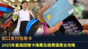 街口支付信用卡：2025年最高回贈卡推薦及繳費優惠全攻略