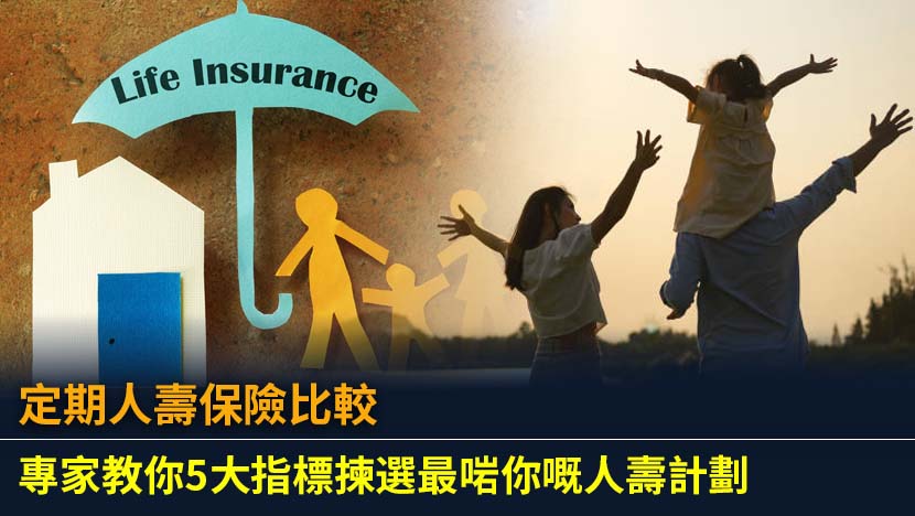 想買定期人壽保險但唔知點揀？本文提供詳盡的定期人壽保險比較,從保障額度、年期、保費、條款到保險公司信譽,教你掌握5大關鍵指標,輕鬆找到最適合您和家人的保障方案。