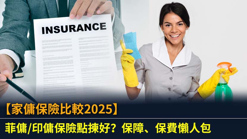 想為家中菲傭/印傭選擇最佳家傭保險？本文提供2025年最新家傭保險比較,涵蓋AXA、Bupa等熱門選擇的保障範圍、保費及索償流程,助你輕鬆投保,全面保障僱主與家傭。