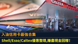 入油信用卡最強合集：Shell/Esso/Caltex優惠整理,賺盡現金回贈！