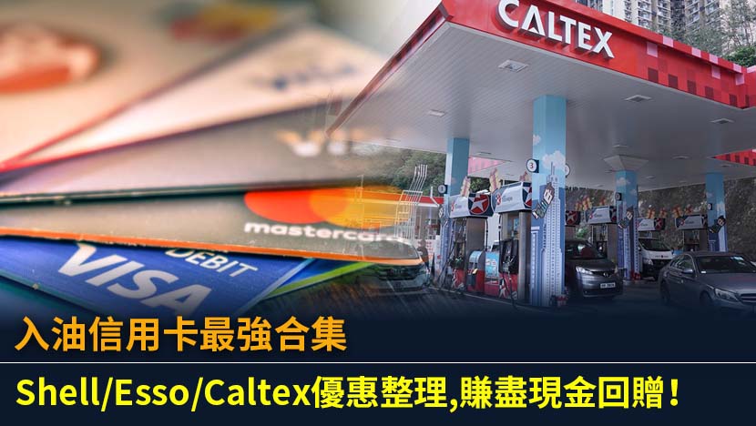 想知邊張入油信用卡最抵？本文為你整合Shell、Esso、Caltex等各大油站的信用卡入油優惠,比較現金回贈及折扣,教你揀選最強車主神卡,輕鬆慳盡油錢！