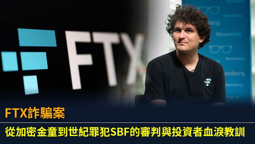 FTX詐騙案震驚全球,曾是第二大交易所為何瞬間崩盤？本文深入剖析SBF挪用資金手法、FTT代幣騙局核心,並提供投資者自保的關鍵教訓,避免成為下個受害者。
