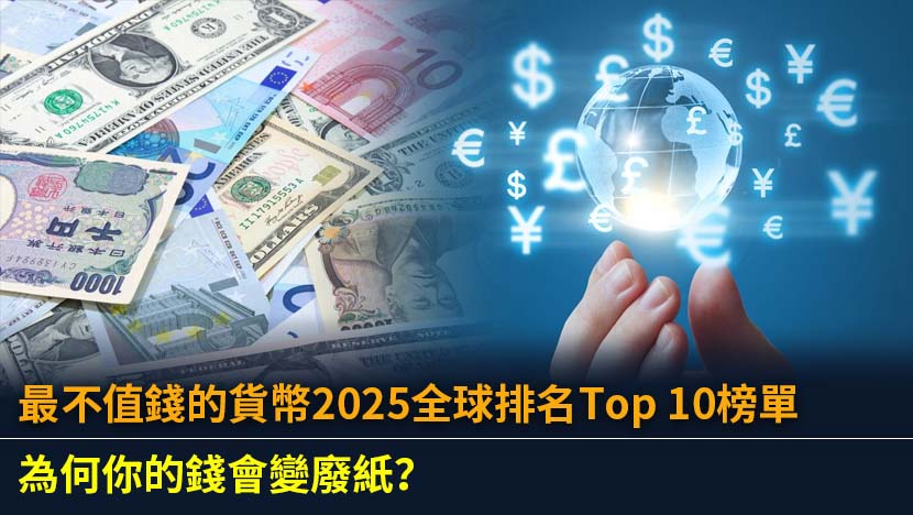 想知道全球最不值錢的貨幣是哪個嗎？本文為您揭曉2025年最新排名,深入解析惡性通膨、經濟危機如何讓貨幣變廢紙。