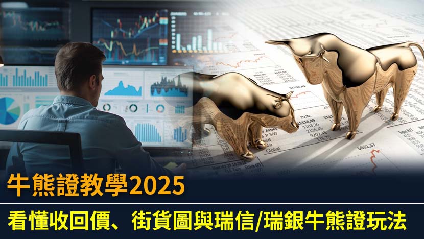 本文為牛熊證投資終極指南,從零開始教你解讀牛熊證街貨分布圖,掌握收回價、強制收回機制等核心概念。分析瑞信牛熊證被瑞銀收購後現況,助你在高風險市場中穩健前行。