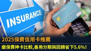 2025保費信用卡推薦：繳保費神卡比較,善用分期與回饋省下5.6%！