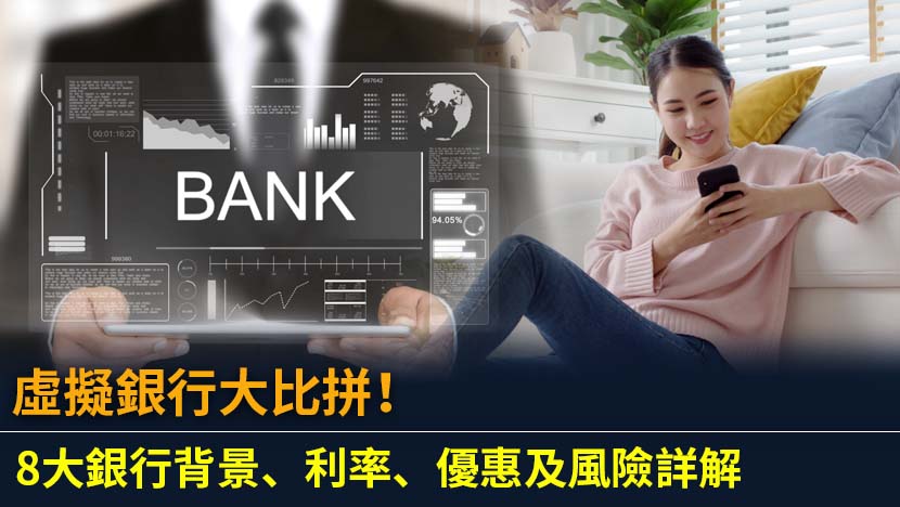 想了解香港虛擬銀行邊間好？本文為您權威剖析ZA Bank、Mox等8間銀行的背景、儲蓄利率、信用卡回贈及貸款優惠,並深入探討其優點與潛在風險,助您做出精明選擇。