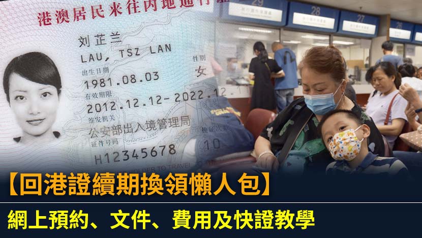 回港證續期或換領手續繁複？本懶人包為您詳解2025年最新回港證網上預約、申請資格、所需文件清單、費用及快證教學,助您輕鬆完成回港證換領,順利往返內地澳門。