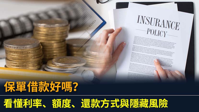 想用保單借款應急？本文由金融專家為您深入解析保單借款的利率試算、可借額度、申請流程與還款方式,並揭示遲繳可能導致保單失效的風險,助您做出最明智的理財決策。