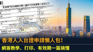 香港人入台證申請懶人包！網簽教學、打印、有效期一篇搞懂