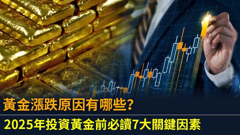 金價為何波動？揭開黃金價格神秘面紗
黃金，自古以來不僅是財富與權力的象徵，更是全球金融市場中不可或缺的避險資產。無論是璀璨的珠寶首飾，還是各國央行金庫中的儲備，黃金都扮演著舉足輕重的角色。然而，對於許多投資者來說，金價的波動卻像霧裡看花，難以捉摸。究竟黃金漲跌原因是什麼？為何有時它能成為抵禦通脹的堅