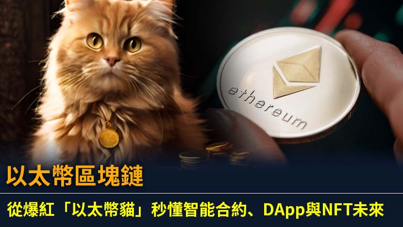 想深入了解以太幣區塊鏈是什麼嗎？本文將從史上首款爆紅區塊鏈遊戲「以太幣貓」出發,用最簡單的案例為你解析智能合約、DApp應用與NFT的真正潛力。