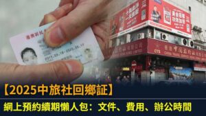 【2025中旅社回鄉証】網上預約續期懶人包：文件、費用、辦公時間