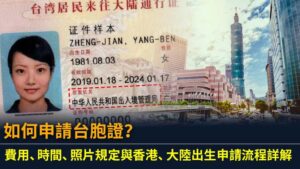 如何申請台胞證？費用、時間、照片規定與香港、大陸出生申請流程詳解