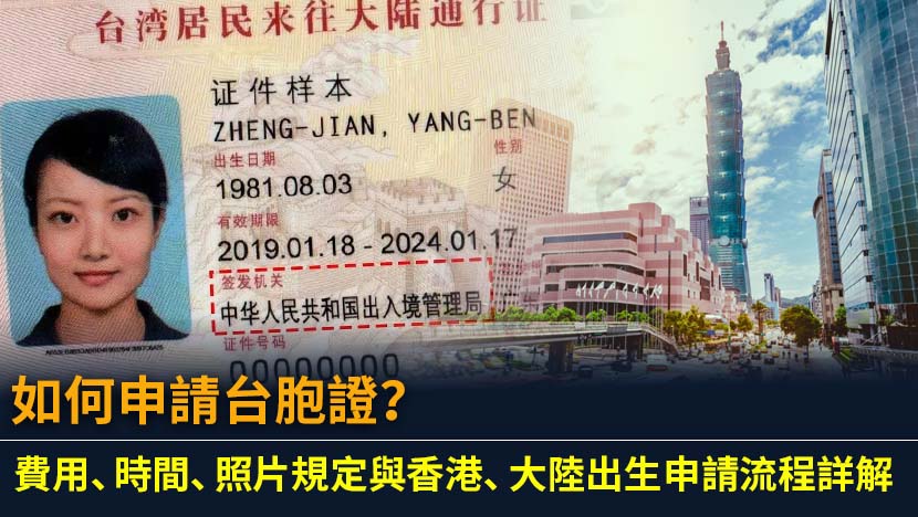 計劃前往大陸或香港？本篇台胞證申請終極指南,詳細解析2025年最新申請費用、所需時間、照片規格、網上申請流程,並針對大陸出生、香港申請等特殊情況提供完整教學。