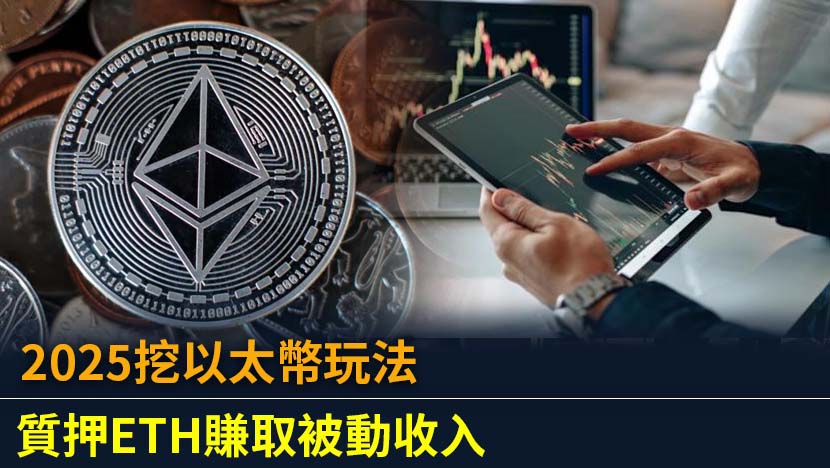 想知道現在還能挖以太幣嗎？本篇完整指南為您解析2025年以太幣挖礦的最新方式——ETH質押,從3大主流質押方法評比到收益風險分析,並結合即時以太幣Price走勢教學,助您安全有效地賺取ETH被動收入。