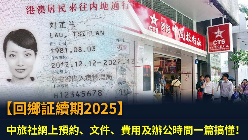 計劃北上消費或探親,但回鄉証過期？本文為您提供2025年最詳盡中旅社回鄉証續期攻略,涵蓋網上預約流程、所需文件、費用、快證詳情及各中心辦公時間,助您輕鬆辦證。