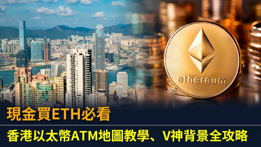 想在香港用現金安全買賣以太幣？本篇提供最新香港以太幣ATM地圖、5步交易教學及手續費比較。更深入揭秘以太幣創辦人V神 (Vitalik Buterin) 的傳奇故事與未來願景。