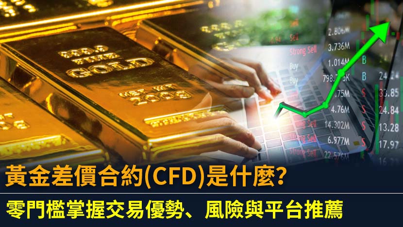 想了解黃金差價合約(CFD)如何運作嗎？本文為2025年新手提供完整指南,深入解析黃金CFD交易的槓桿優勢、潛在風險、成本結構,並推薦受監管的交易平台,助您安全入門黃金投資。
