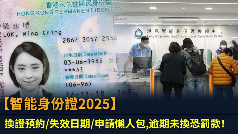 香港舊款智能身份證將於2025年分階段失效！本文為您提供一站式換證指南,詳解網上預約步驟、申請文件、各年份失效日期、新證防偽特徵及海外港人換證安排,助您輕鬆完成換領,避免罰款。