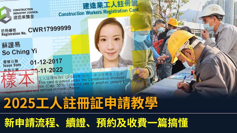 準備投身建造業或工人註冊証即將到期？本懶人包為您提供2025年最新最全的工人註冊証申請與續期指南,涵蓋線上線下流程、文件清單、費用詳情及常見問題,助您輕鬆辦證。