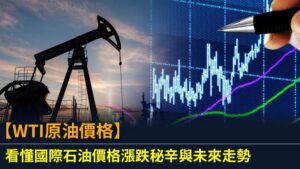 【WTI原油價格】看懂國際石油價格漲跌秘辛與未來走勢