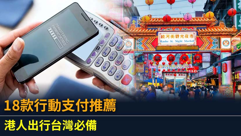 想知哪款行動支付最推薦？本文深度評測18大台灣主流行動支付APP,從使用人數排名、信用卡優惠到場景應用全方位比較,助你輕鬆選出最適合的LINE Pay、街口支付或全支付,發掘最高回贈。