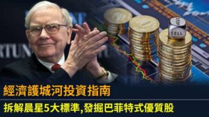 經濟護城河投資指南：拆解晨星5大標準,發掘巴菲特式優質股