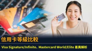 信用卡等級比較｜Visa Signature/Infinite、Mastercard World/Elite 差異解析