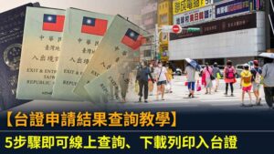 【台證申請結果查詢教學】5步驟即可線上查詢、下載列印入台證