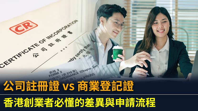 準備在香港創業,但被公司註冊証(CI)和商業登記證(BR)搞糊塗？本文為你詳細解析CI與BR的5大核心差異,從法律地位、申請對象到負責機構,並提供清晰的申請流程指南,助你輕鬆完成公司註冊。