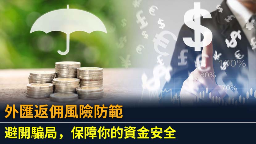 深入解析外匯返佣的支付機制與返佣平台選擇，掌握風險防範技巧，保障資金安全，助交易者穩健優化交易成本與策略。