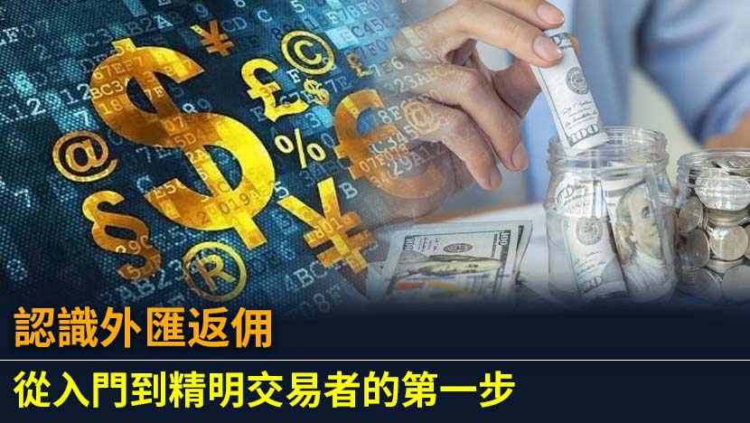 了解外匯返佣運作、返還機制與帳戶差異，掌握現金回贈技巧，幫助交易者降低成本、優化外匯交易策略。