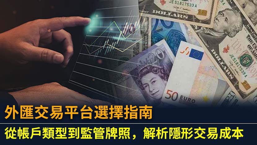 掌握外匯交易平台選擇技巧，深入了解帳戶類型、隱藏成本與監管保障，助你安全、透明地規劃外匯交易策略。