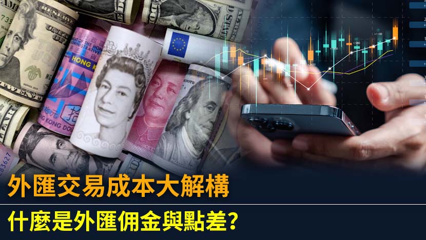 了解外匯交易成本，包括點差與佣金計算、影響因素及固定與浮動點差模式，幫助新手掌握外匯交易。