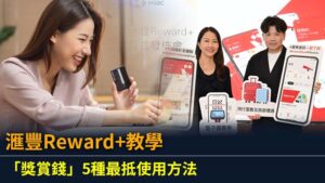 滙豐Reward+教學｜「獎賞錢」5種最抵使用方法
