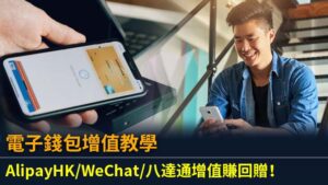 電子錢包增值教學 | AlipayHK/WeChat/八達通增值賺回贈！
