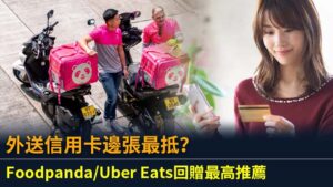 外送信用卡邊張最抵？Foodpanda/Uber Eats回贈最高推薦