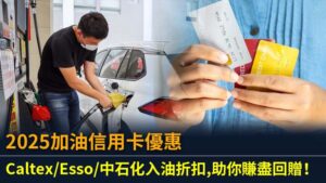 2025加油信用卡優惠：Caltex/Esso/中石化入油折扣,助你賺盡回贈！