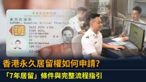 香港永久居留權如何申請？「7年居留」條件與完整流程指引