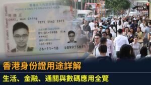香港身份證用途詳解｜生活、金融、通關與數碼應用全覽