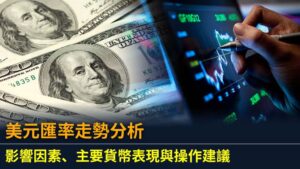 美元匯率走勢分析｜影響因素、主要貨幣表現與操作建議