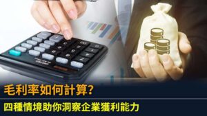毛利率如何計算？四種情境助你洞察企業獲利能力