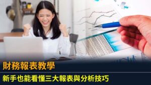 財務報表教學｜新手也能看懂三大報表與分析技巧