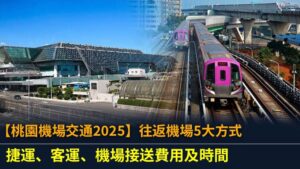 【桃園機場交通2025】往返機場5大方式：捷運、客運、機場接送費用及時間