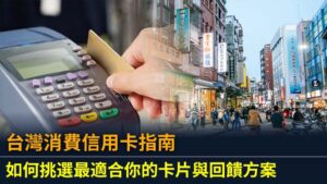 台灣消費信用卡指南｜如何挑選最適合你的卡片與回饋方案
