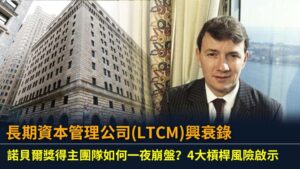 長期資本管理公司(LTCM)興衰錄：諾貝爾獎得主團隊如何一夜崩盤？4大槓桿風險啟示