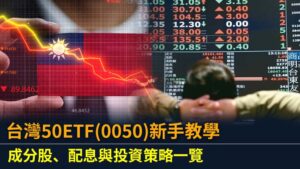 台灣50ETF(0050)新手教學：成分股、配息與投資策略一覽
